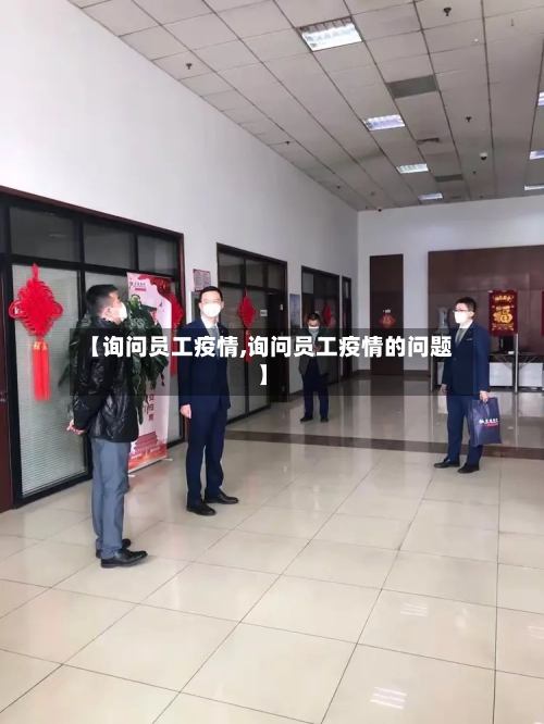 【询问员工疫情,询问员工疫情的问题】