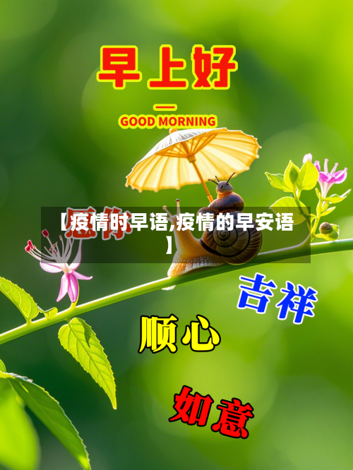 【疫情时早语,疫情的早安语】-第2张图片
