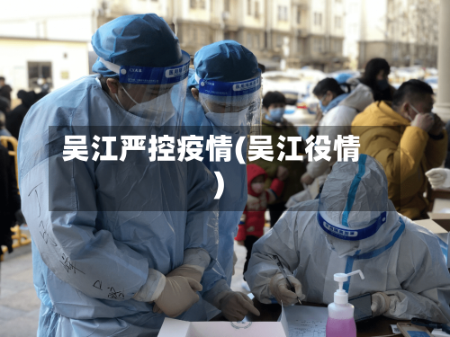 吴江严控疫情(吴江役情)