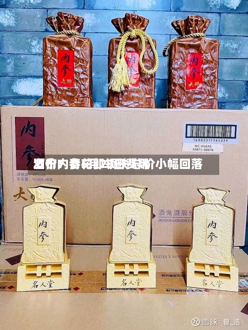 酒价内参5月28日费用发布：青花郎领跌 总价小幅回落
