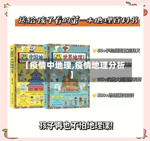 【疫情中地理,疫情地理分析】
