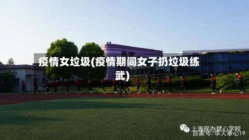 疫情女垃圾(疫情期间女子扔垃圾练武)-第2张图片