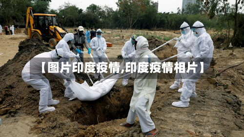 【图片印度疫情,印度疫情相片】