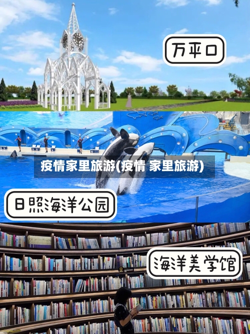 疫情家里旅游(疫情 家里旅游)