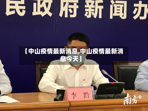 【中山疫情最新消息,中山疫情最新消息今天】
