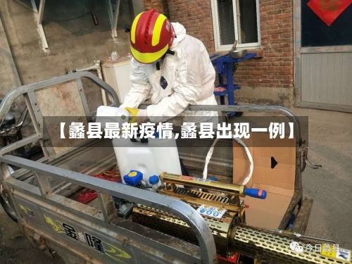 【蠡县最新疫情,蠡县出现一例】-第2张图片