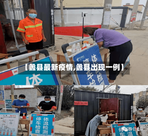 【蠡县最新疫情,蠡县出现一例】