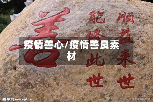 疫情善心/疫情善良素材
