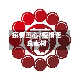 疫情善心/疫情善良素材-第2张图片