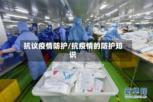 抗议疫情防护/抗疫情的防护知识-第3张图片