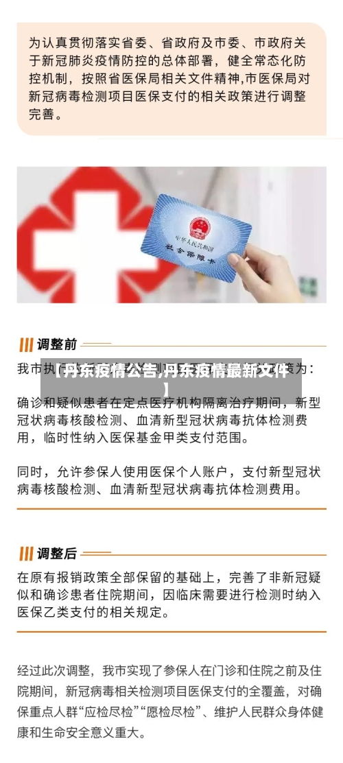 【丹东疫情公告,丹东疫情最新文件】