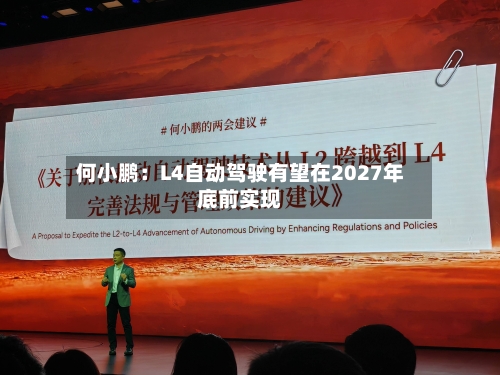 何小鹏：L4自动驾驶有望在2027年底前实现-第2张图片