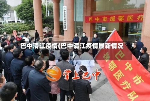巴中清江疫情(巴中清江疫情最新情况)