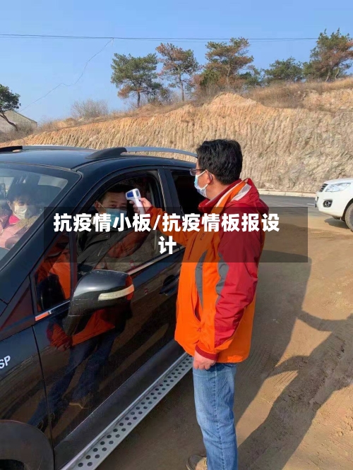 抗疫情小板/抗疫情板报设计-第2张图片