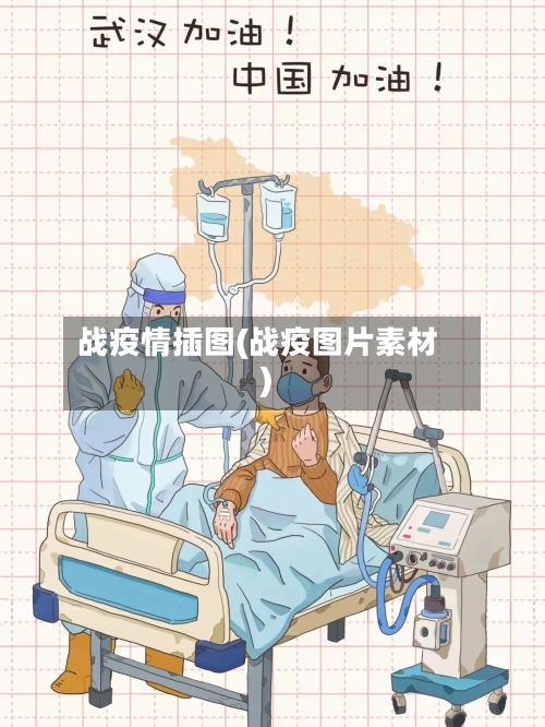 战疫情插图(战疫图片素材)