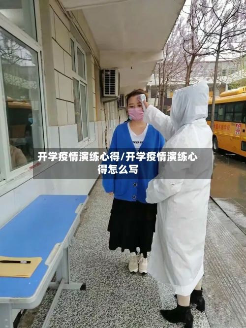 开学疫情演练心得/开学疫情演练心得怎么写-第3张图片