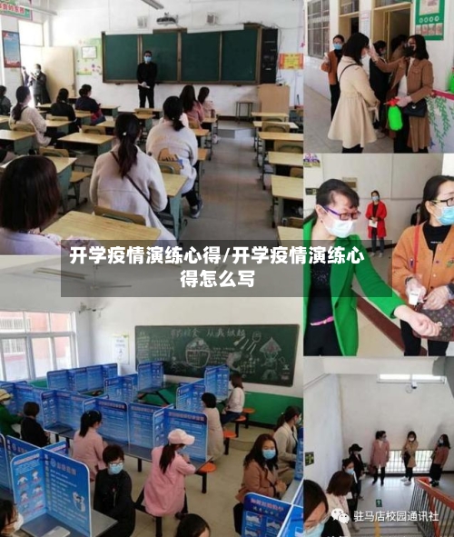 开学疫情演练心得/开学疫情演练心得怎么写-第2张图片