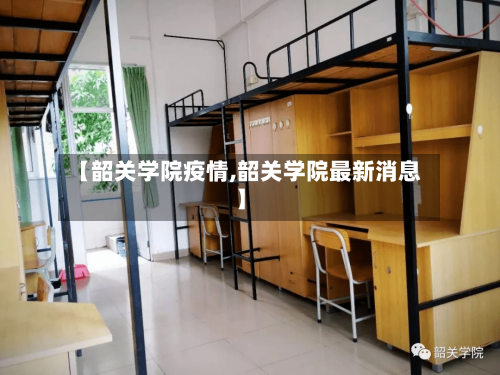 【韶关学院疫情,韶关学院最新消息】