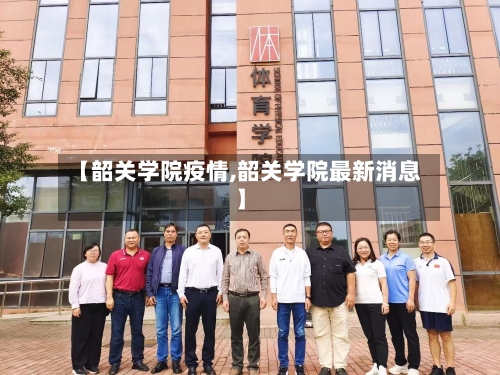 【韶关学院疫情,韶关学院最新消息】-第2张图片