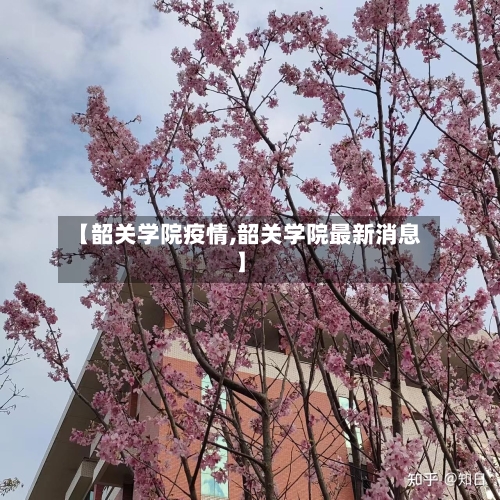 【韶关学院疫情,韶关学院最新消息】-第3张图片