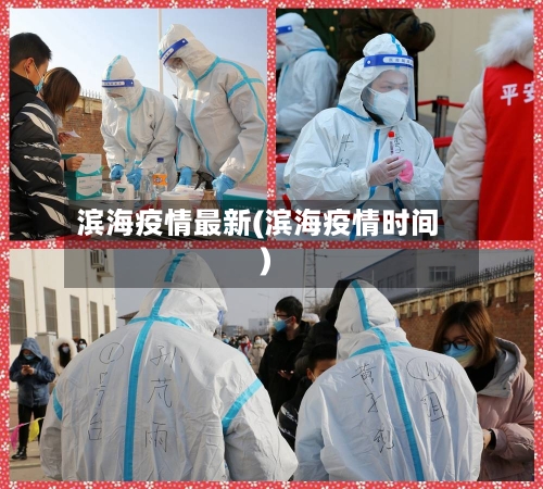 滨海疫情最新(滨海疫情时间)