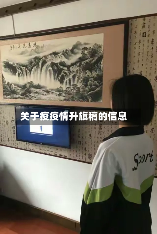 关于疫疫情升旗稿的信息