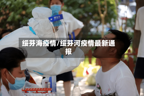 绥芬海疫情/绥芬河疫情最新通报-第3张图片