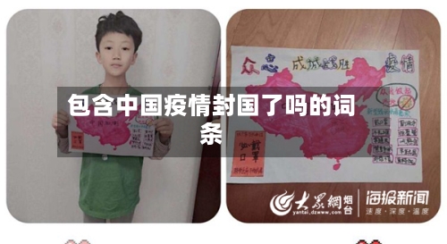 包含中国疫情封国了吗的词条