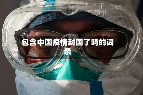 包含中国疫情封国了吗的词条-第3张图片