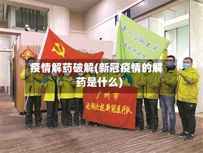 疫情解药破解(新冠疫情的解药是什么)-第3张图片