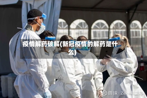 疫情解药破解(新冠疫情的解药是什么)