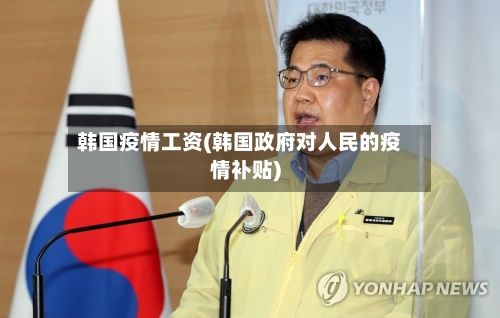 韩国疫情工资(韩国政府对人民的疫情补贴)-第2张图片