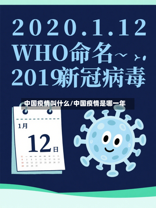 中国疫情叫什么/中国疫情是哪一年