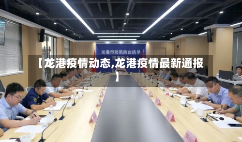 【龙港疫情动态,龙港疫情最新通报】-第3张图片