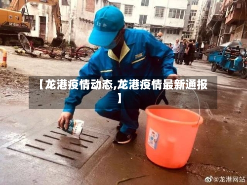 【龙港疫情动态,龙港疫情最新通报】-第2张图片
