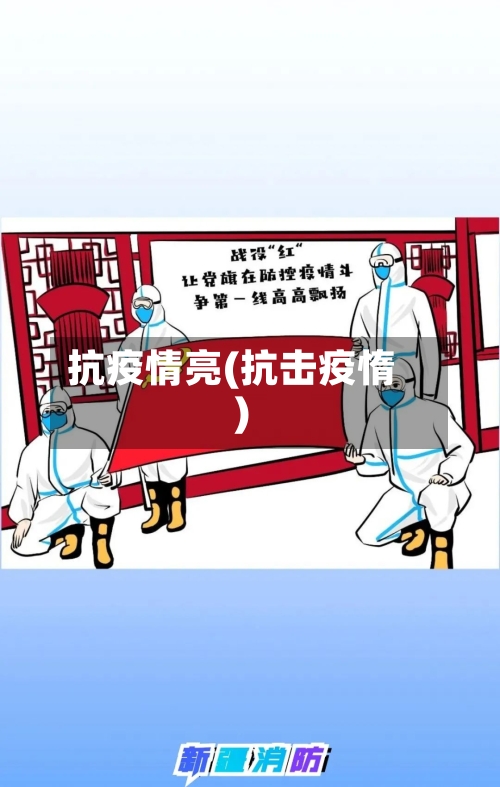 抗疫情亮(抗击疫惰)