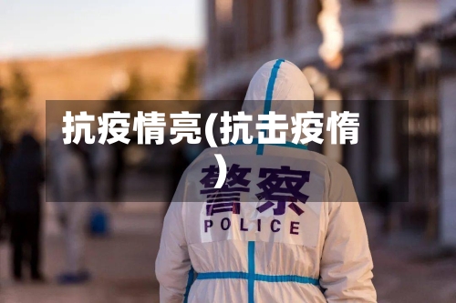 抗疫情亮(抗击疫惰)-第2张图片