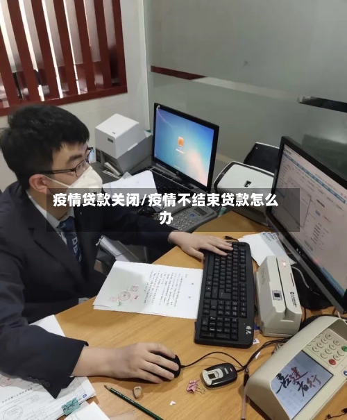 疫情贷款关闭/疫情不结束贷款怎么办
