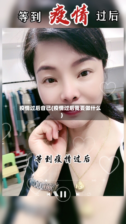 疫情过后自己(疫情过后我要做什么)-第2张图片