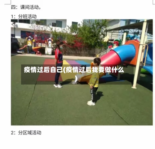 疫情过后自己(疫情过后我要做什么)