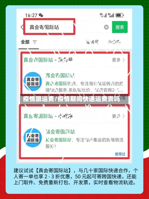 疫情跟运费/疫情期间快递运费贵吗-第3张图片