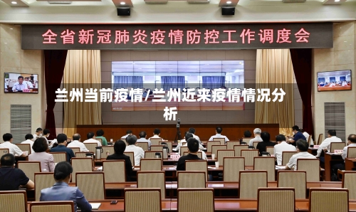 兰州当前疫情/兰州近来疫情情况分析