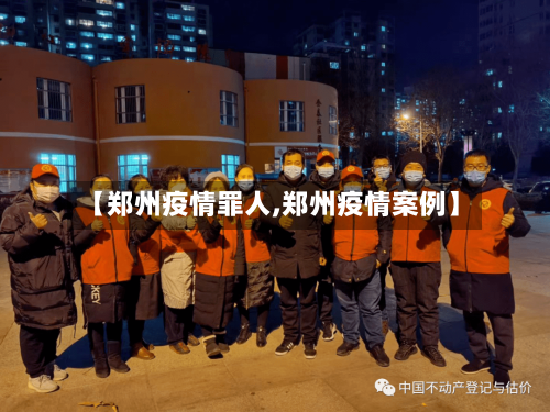 【郑州疫情罪人,郑州疫情案例】-第2张图片