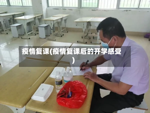 疫情复课(疫情复课后的开学感受)