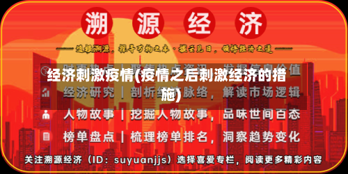 经济刺激疫情(疫情之后刺激经济的措施)-第3张图片
