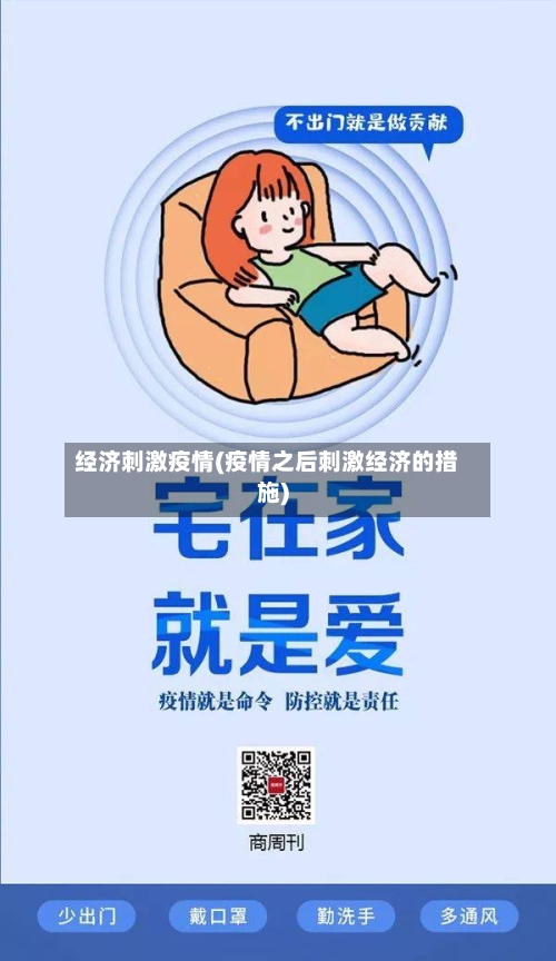 经济刺激疫情(疫情之后刺激经济的措施)