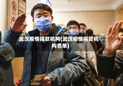 武汉疫情捐款机构(武汉疫情捐款机构名单)-第3张图片