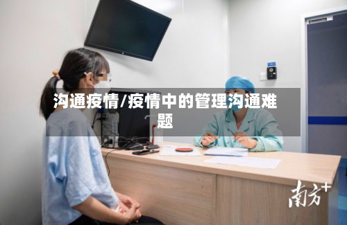 沟通疫情/疫情中的管理沟通难题-第2张图片