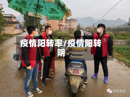 疫情阳转率/疫情阳转阴