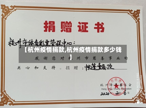 【杭州疫情捐款,杭州疫情捐款多少钱】